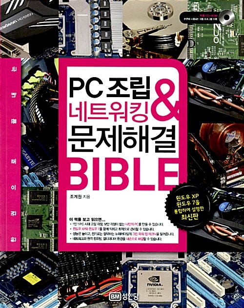 [중고] PC 조립 & 네트워킹 & 문제해결 BIBLE