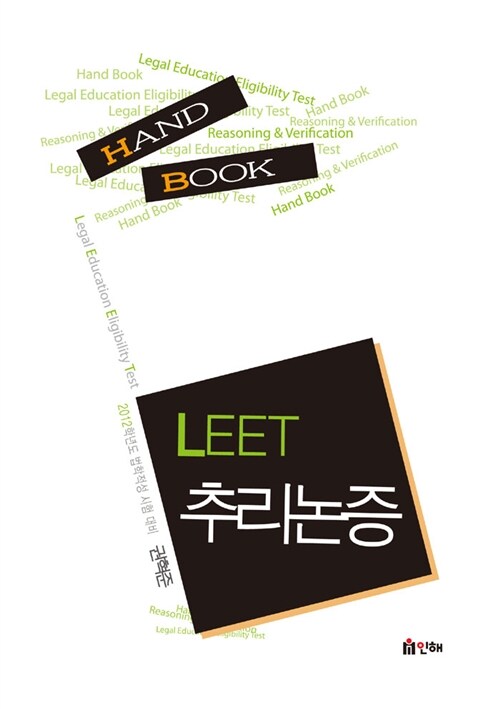 [중고] LEET 추리논증 Hand Book