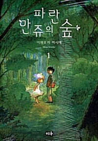 [중고] 파란 만쥬의 숲 1