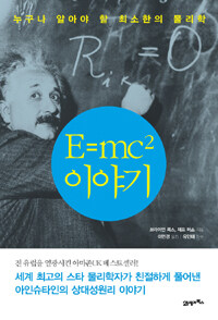 E=mc²이야기 :누구나 알아야 할 최소한의 물리학 