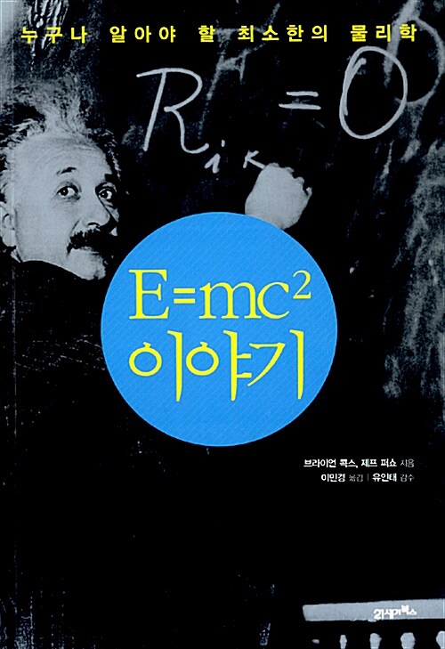 [중고] E=mc²이야기