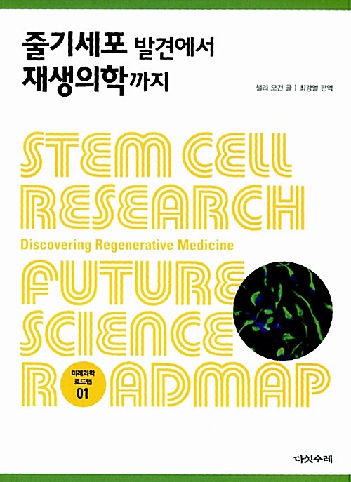 [중고] 줄기세포 발견에서 재생의학까지