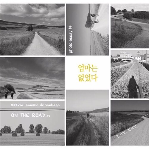 엄마는 없었다 : On the road 표지이미지
