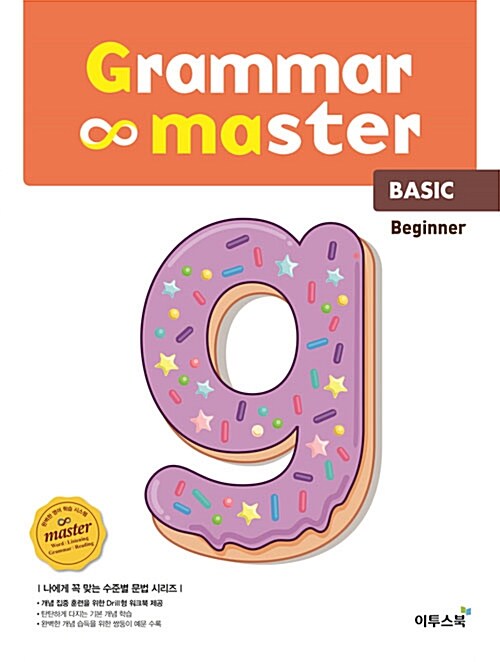[중고] 그래머 마스터 비기너 grammar master Beginner (2018년)
