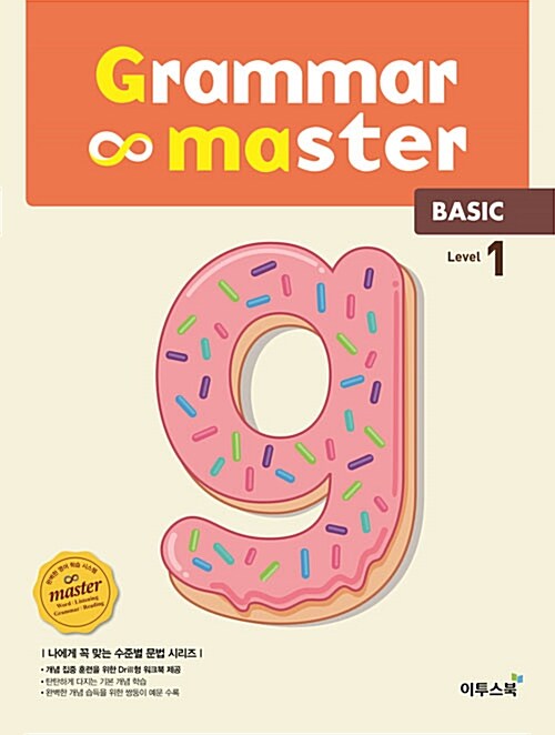 [중고] 그래머 마스터 베이직 grammar master Level 1 Basic (2019년용)