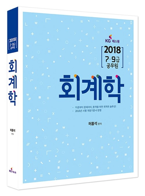 2018 7.9급 공무원 회계학