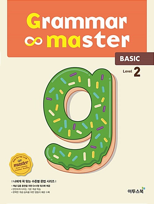 그래머 마스터 베이직 grammar master Basic Level 2