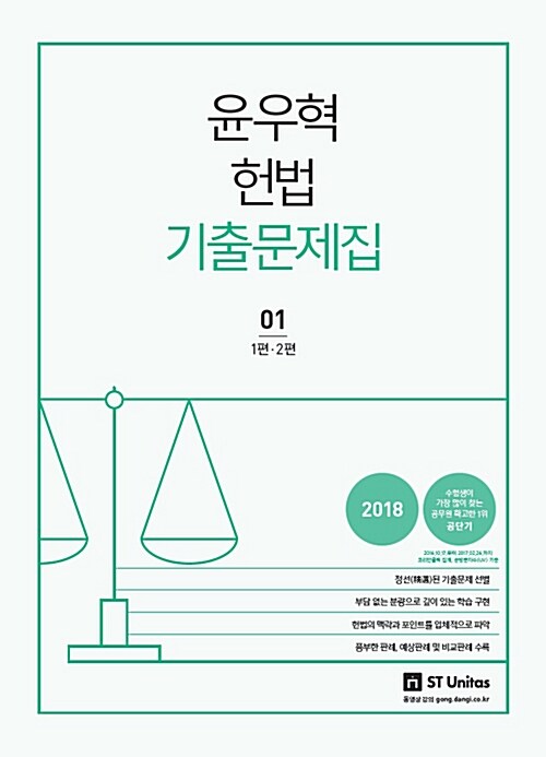 [중고] 2018 윤우혁 헌법 기출문제집 - 전2권