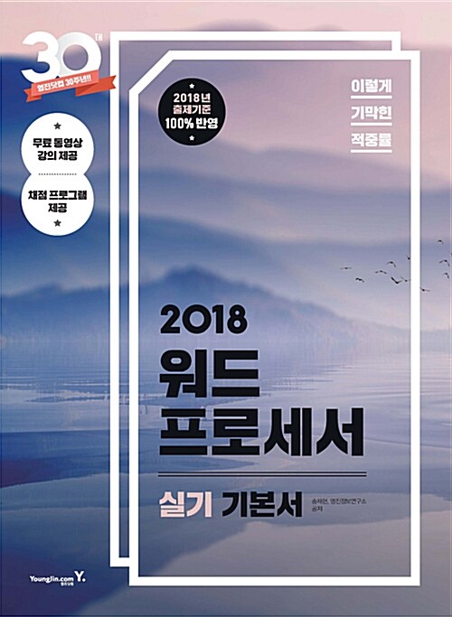2018 이기적in 워드프로세서 실기 기본서 (무선)