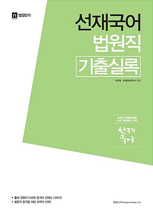 [중고] 2018 선재국어 법원직 기출실록