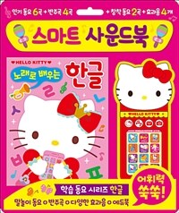 헬로키티 스마트 사운드북 - 노래로 배우는 한글 (Hello Kitty smart sound book Hangul learning by song)