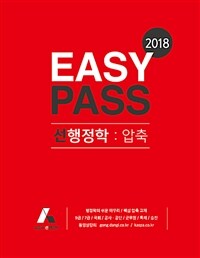 2018 EASY PASS 선행정학 : 압축