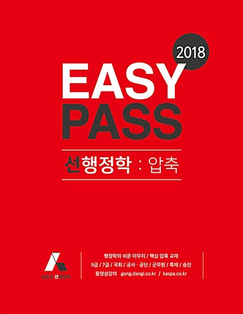 [중고] 2018 EASY PASS 선행정학 : 압축