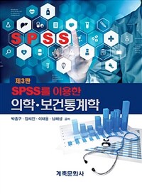(SPSS를 이용한) 의학·보건통계학 / 제3판