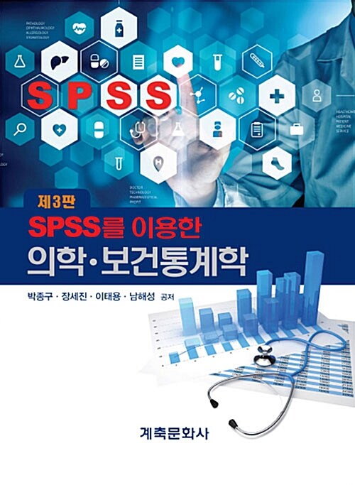 [중고] SPSS를 이용한 의학.보건통계학