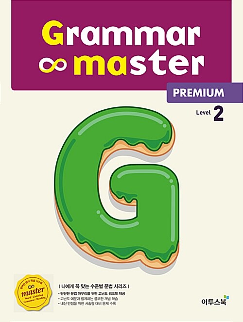 [중고] 그래머 마스터 프리미엄 grammar master Level 2 Premium (2018년)