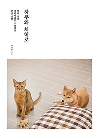 하쿠와 치히로 :시바 개와 아비시니안 고양이의 한집 생활 