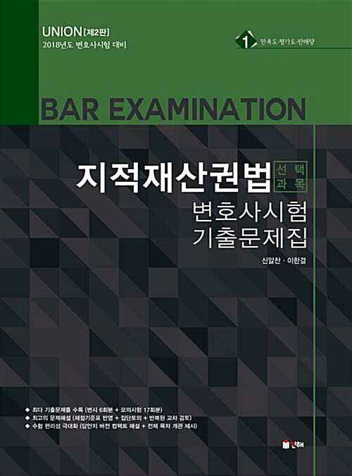 2018 UNION 변호사시험 선택과목 지적재산권법 기출문제집