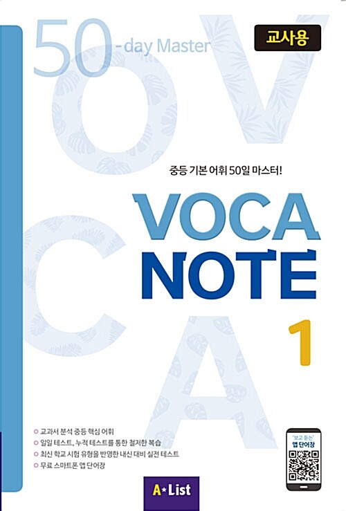 VOCA NOTE 1 교사용 (교사용 CD + 실전테스트)