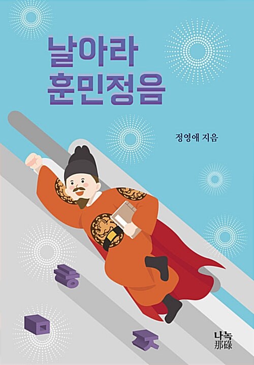 날아라 훈민정음