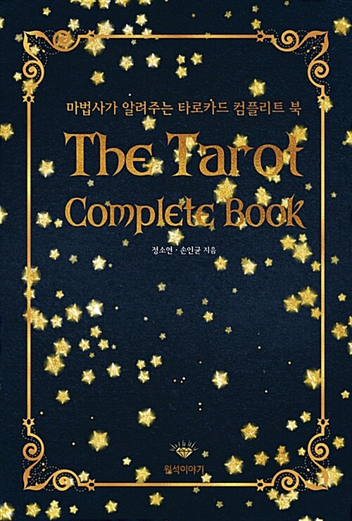 (The) Tarot complete book= 마법사가 알려주는 타로카드 컴플리트 북