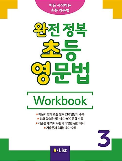 완전 정복 초등 영문법 Workbook 3 (기출문제 2회분)