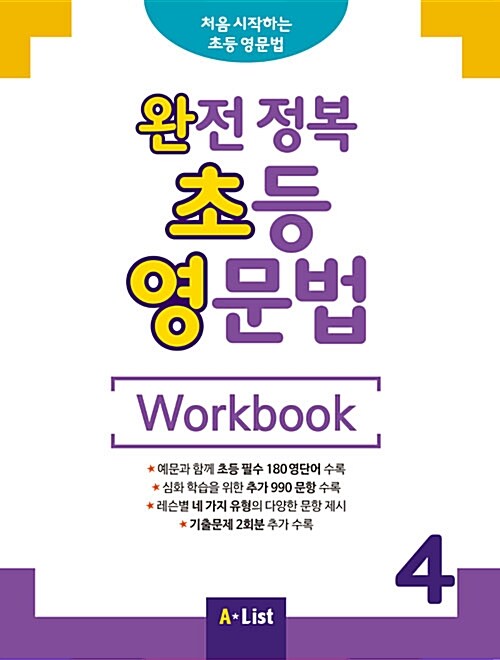 완전 정복 초등 영문법 Workbook 4 (기출문제 2회분)