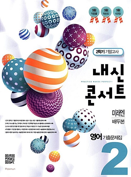 내신콘서트 영어 기출문제집 2학기 기말고사 중2 미래엔 배두본 (2017년)