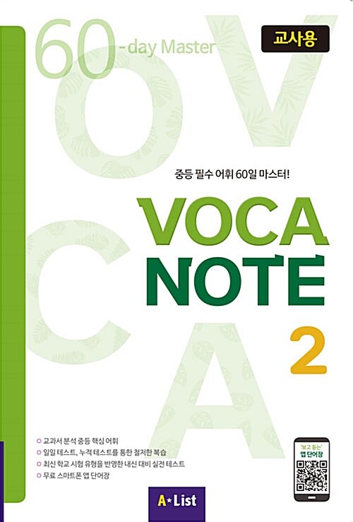 VOCA NOTE 2 교사용 (교사용 CD + 실전테스트)