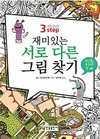 3-스텝 재미있는 서로 다른 그림 찾기