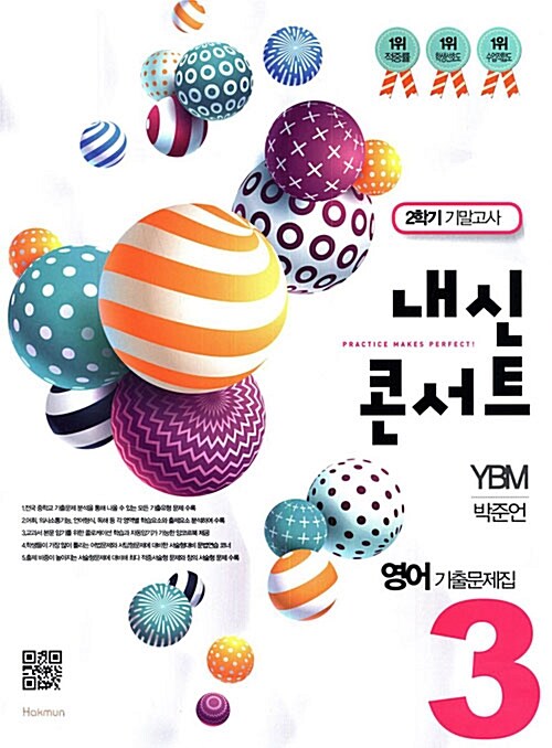 [중고] 내신콘서트 영어 기출문제집 2학기 기말고사 중3 YBM 박준언 (2017년)