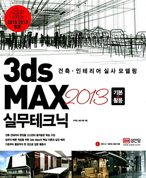 [중고] 3ds max 2013 기본 + 활용 실무테크닉