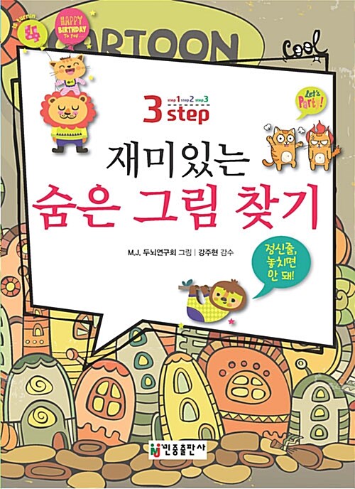 3-스텝 재미있는 숨은 그림 찾기