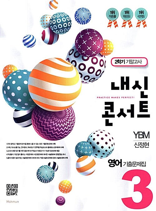 내신콘서트 영어 기출문제집 2학기 기말고사 중3 YBM 신정현 (2017년)
