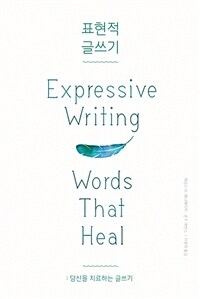표현적 글쓰기 :당신을 치료하는 글쓰기 