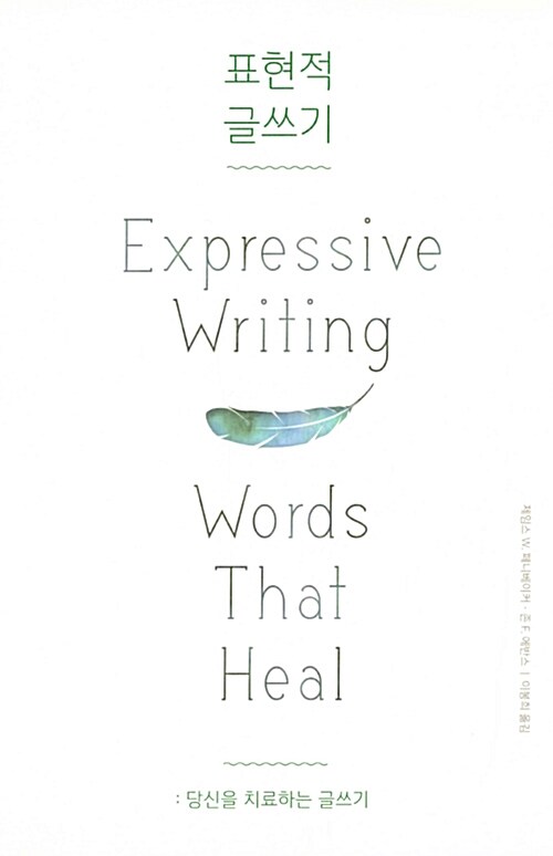 [중고] 표현적 글쓰기 : 당신을 치료하는 글쓰기