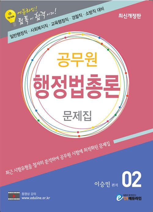 2018 에듀라인 공무원 행정법총론 문제집