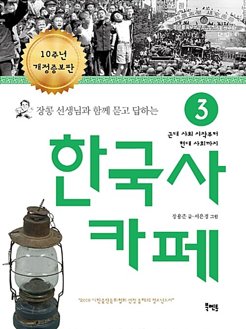 [중고] 장콩 선생님과 함께 묻고 답하는 한국사 카페 3