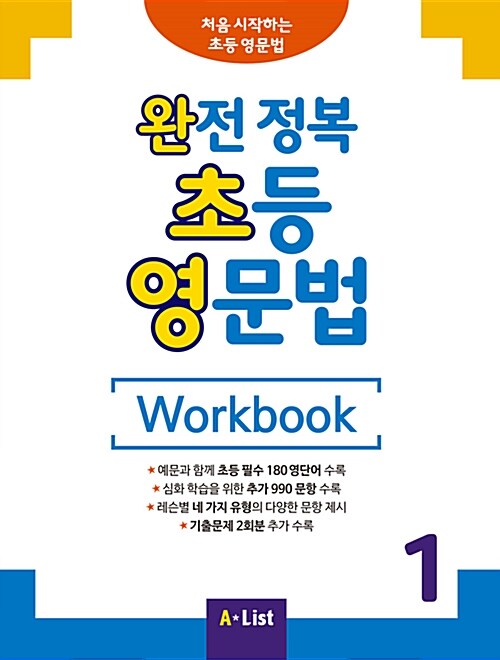 완전 정복 초등 영문법 Workbook 1 (기출문제 2회분)