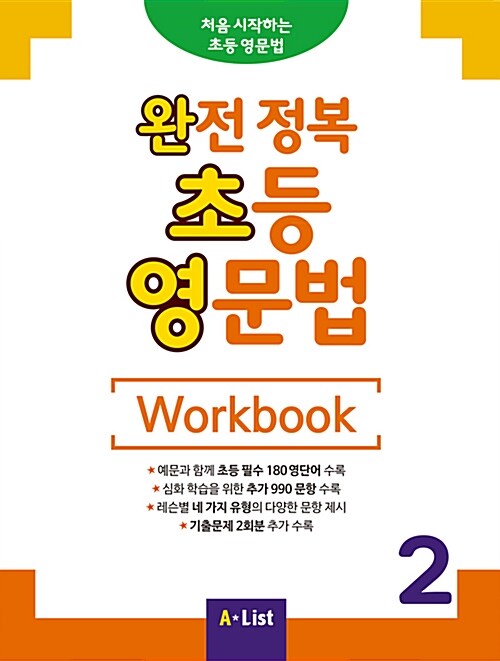 완전 정복 초등 영문법 Workbook 2 (기출문제 2회분)