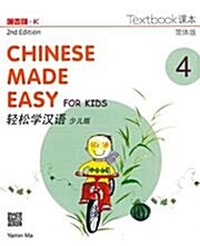 Chinese Made Easy for Kids vol.4  Textbook (Paperback, 2nd)
