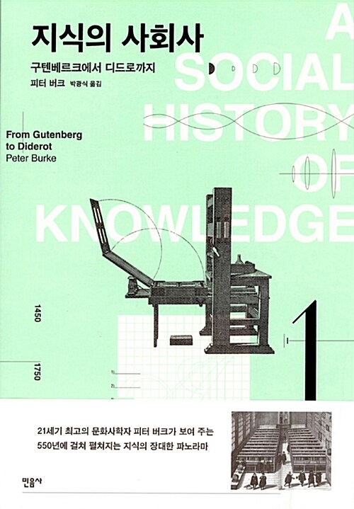 지식의 사회사 1