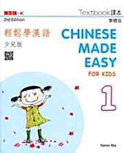 Chinese Made Easy for Kids 2nd Ed (Traditional) Textbook 1 (Paperback)
