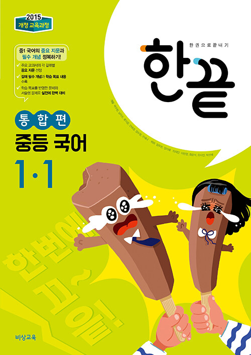 한끝 중등 국어 통합편 1-1 (2024년용)