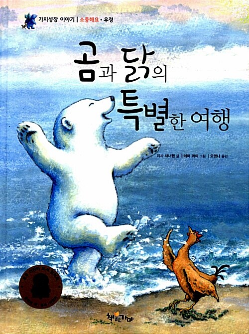 곰과 닭의 특별한 여행