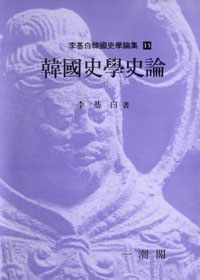 韓國史學史論