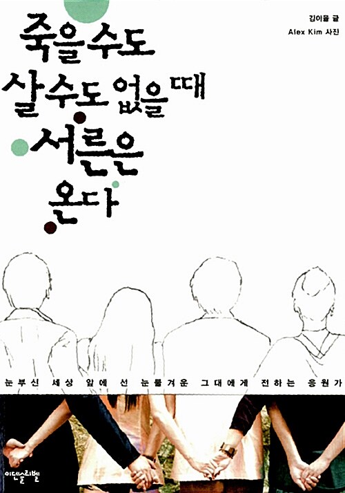 죽을 수도 살 수도 없을 때 서른은 온다