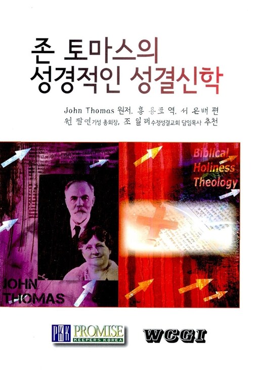 존 토마스의 성경적인 성결신학