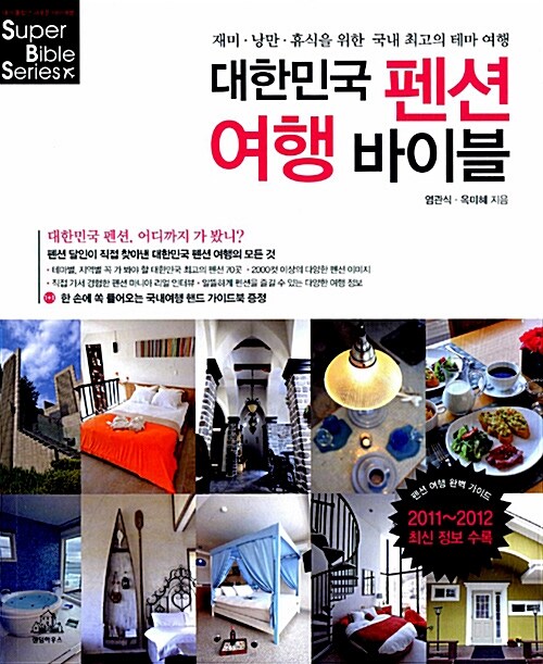 대한민국 펜션 여행 바이블 (2011~2012 최신정보 수록)