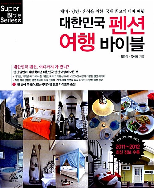 [중고] 대한민국 펜션 여행 바이블 (2011~2012 최신정보 수록)